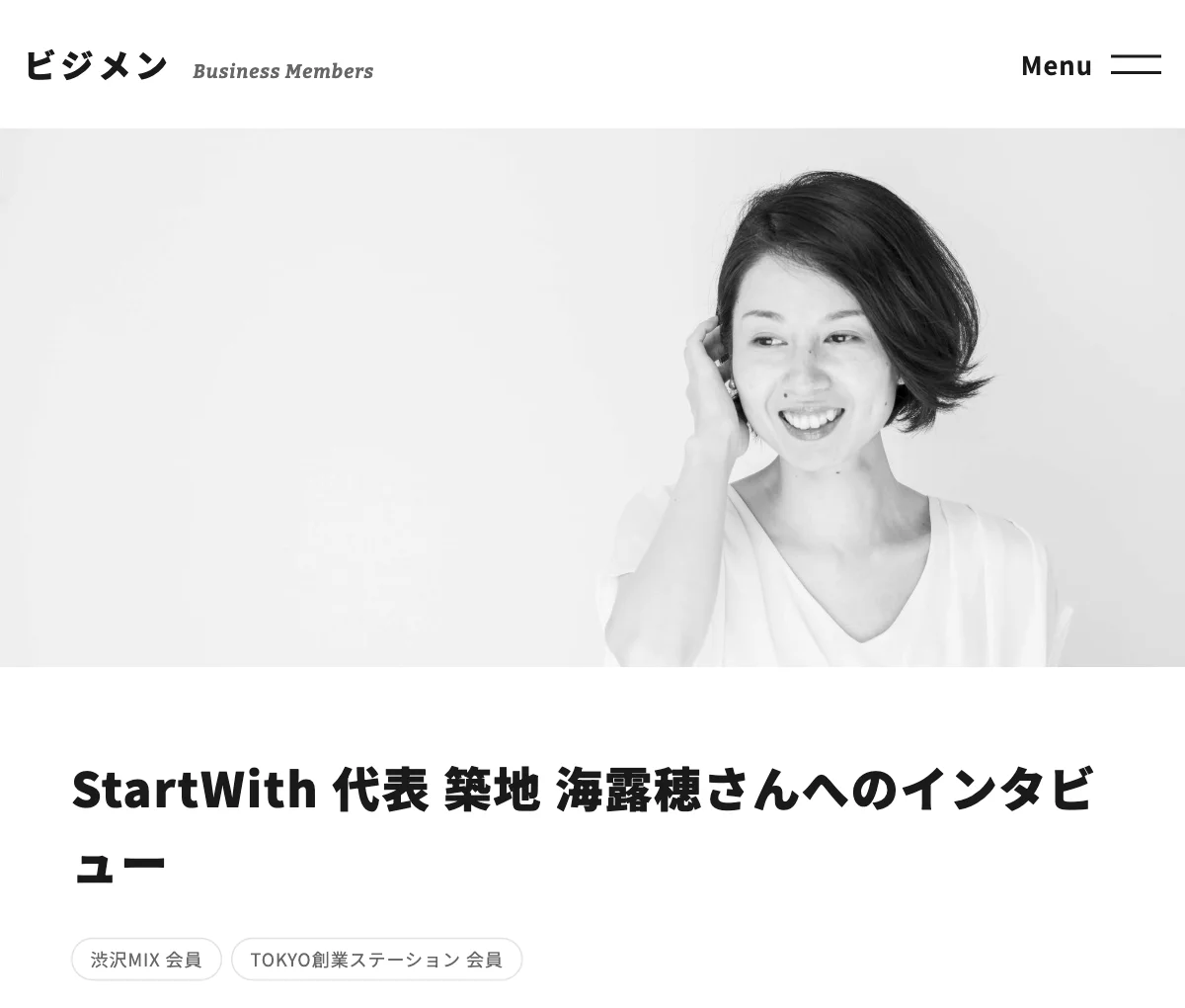 インタビュー記事のページの画面
