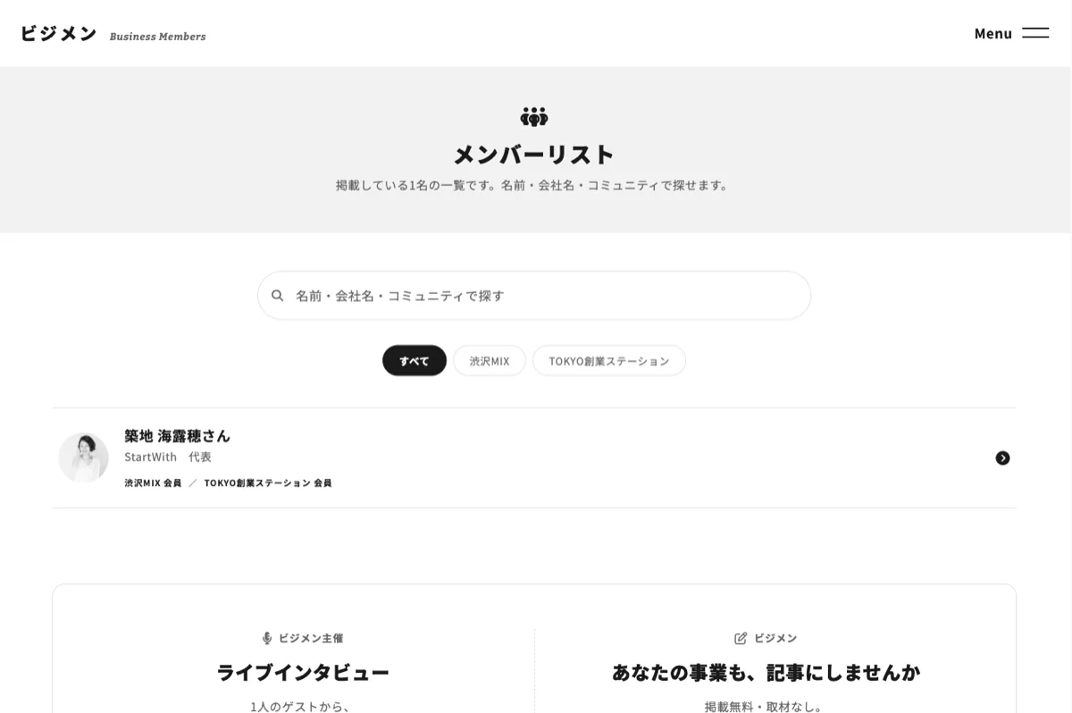 メンバーリストの画面。所属団体で絞り込める