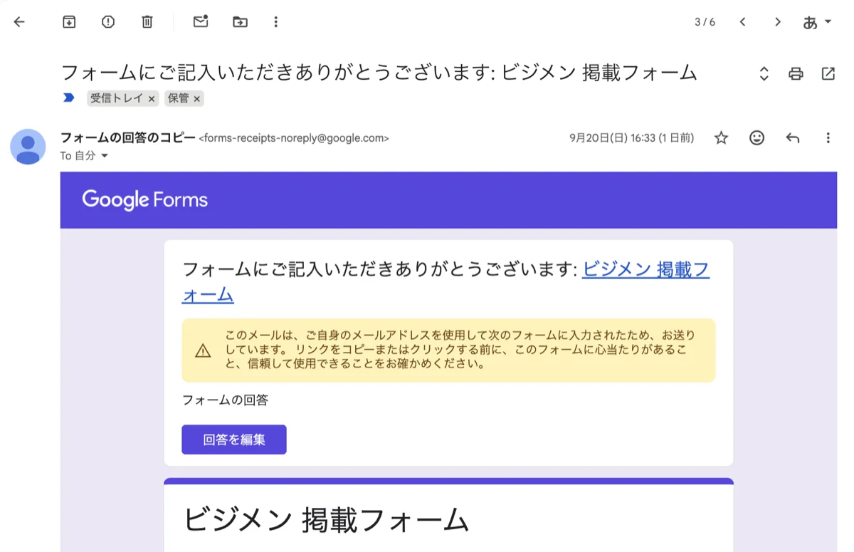 フォーム送信後に届く控えのメール。「回答を編集」のボタンから書き換えられる